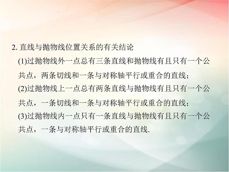 2019届二轮复习（文）第九章平面解析几何第8节课件（34张）（全国通用）07