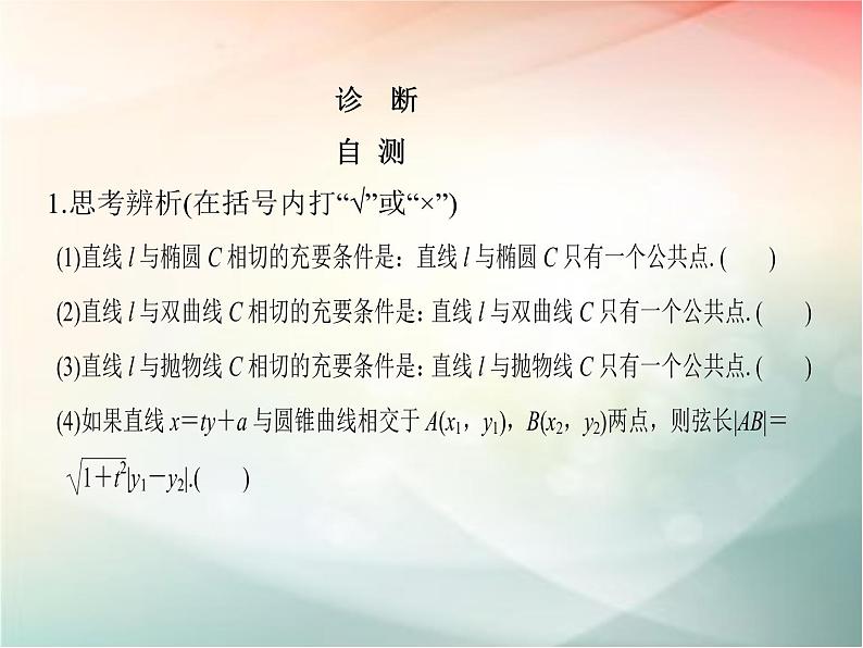 2019届二轮复习（文）第九章平面解析几何第8节课件（34张）（全国通用）08