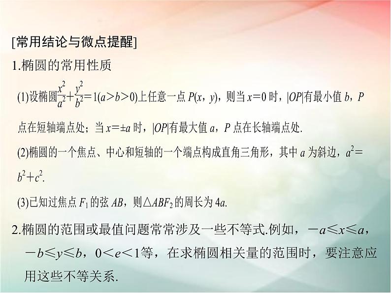 2019届二轮复习（文）第九章平面解析几何第5节课件（44张）（全国通用）05