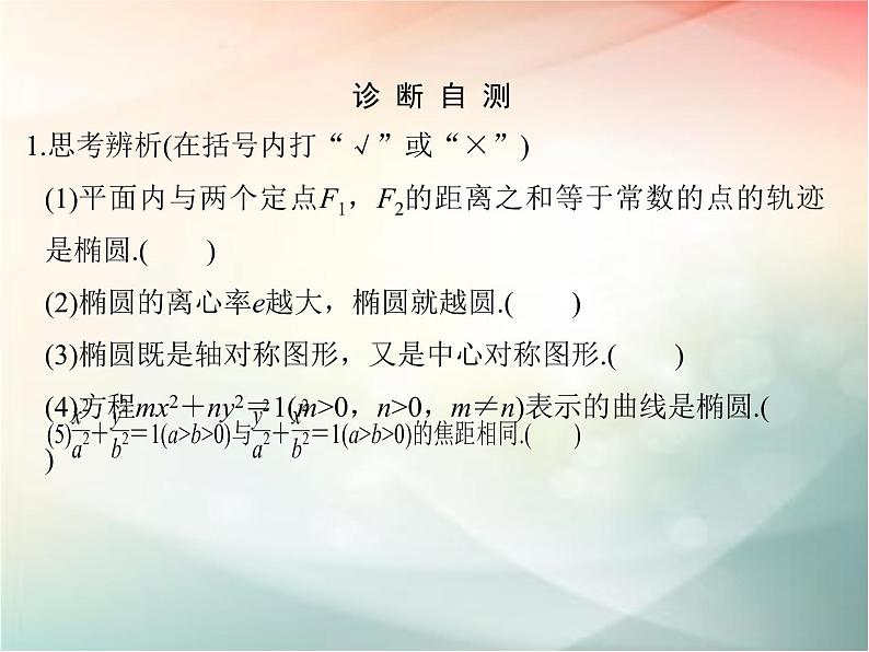 2019届二轮复习（文）第九章平面解析几何第5节课件（44张）（全国通用）06