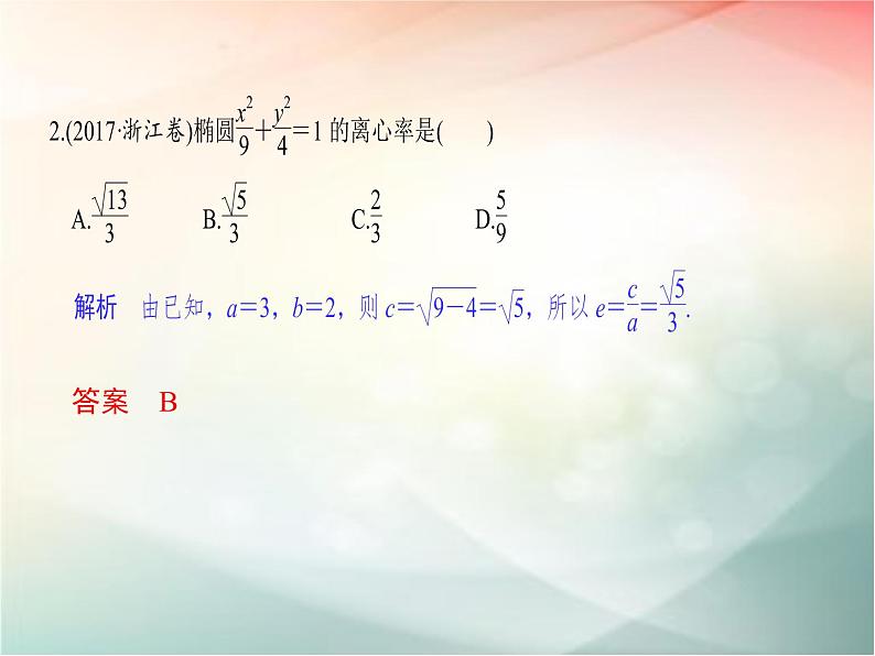 2019届二轮复习（文）第九章平面解析几何第5节课件（44张）（全国通用）08