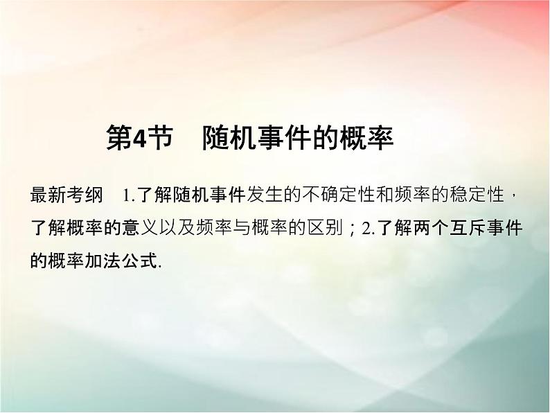 2019届二轮复习（文）第十章计数原理、概率第4节课件（35张）（全国通用）01
