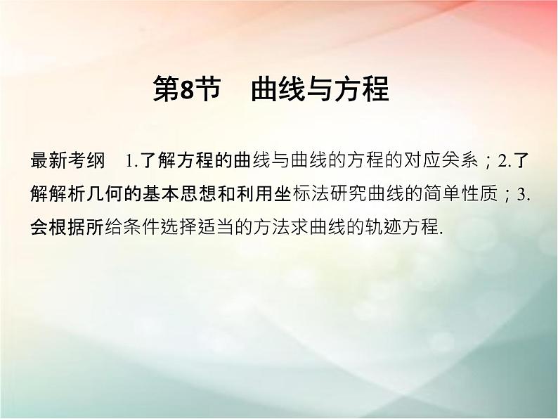 2019届二轮复习（文）第九章平面解析几何第8节课件（29张）（全国通用）01