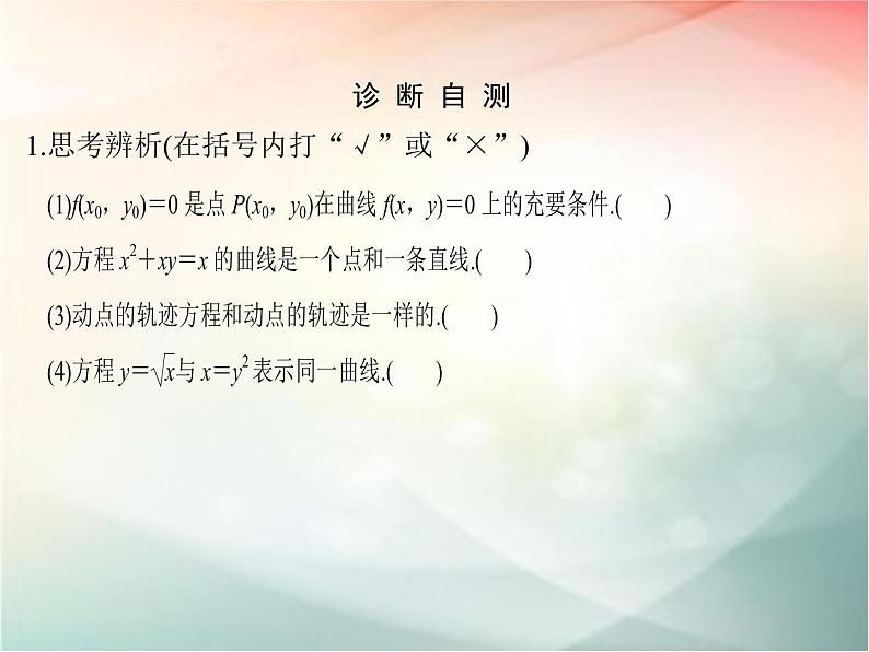 2019届二轮复习（文）第九章平面解析几何第8节课件（29张）（全国通用）06