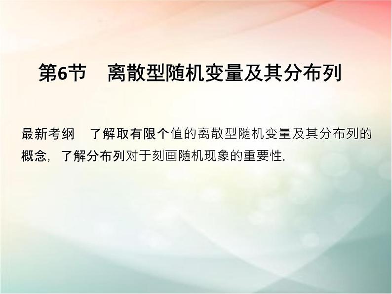 2019届二轮复习（文）第十章计数原理、概率第6节课件（23张）（全国通用）01