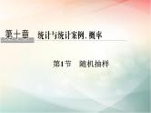 2019届二轮复习（文）第十章统计与统计案例、概率第1节课件（29张）（全国通用）