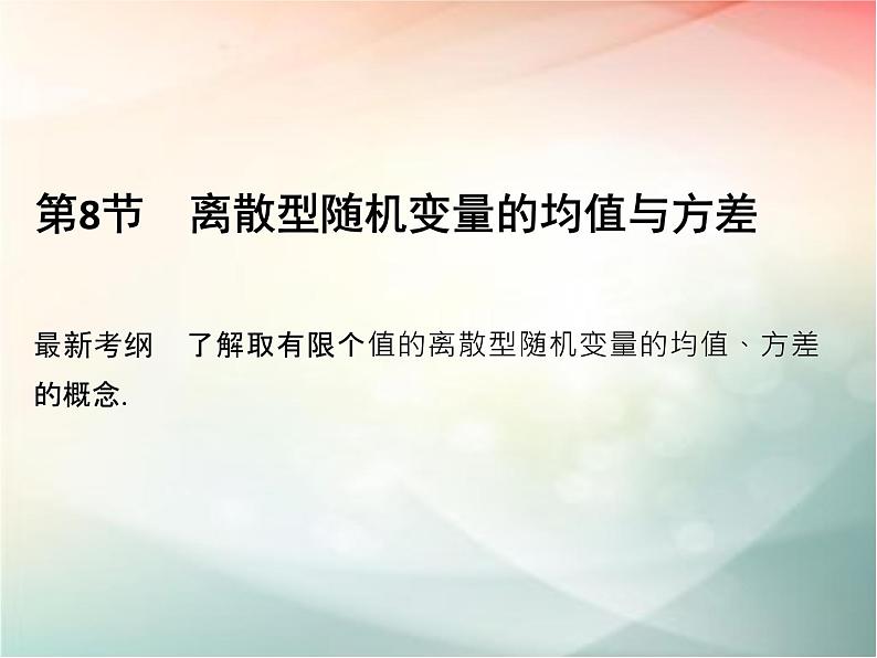 2019届二轮复习（文）第十章计数原理、概率第8节课件（30张）（全国通用）01