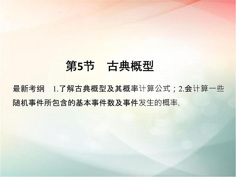 2019届二轮复习（文）第十章计数原理、概率第5节课件（31张）（全国通用）01