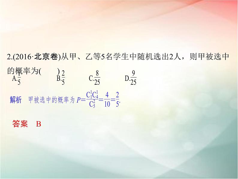 2019届二轮复习（文）第十章计数原理、概率第5节课件（31张）（全国通用）08
