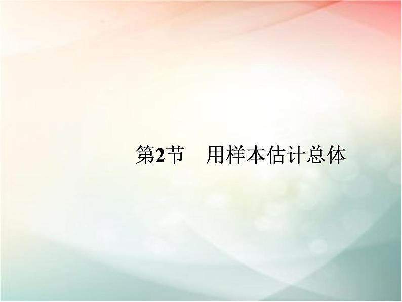 2019届二轮复习（文）第十章统计与统计案例、概率第2节课件（37张）（全国通用）01