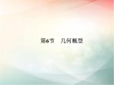 2019届二轮复习（文）第十章统计与统计案例、概率第6节课件（31张）（全国通用）