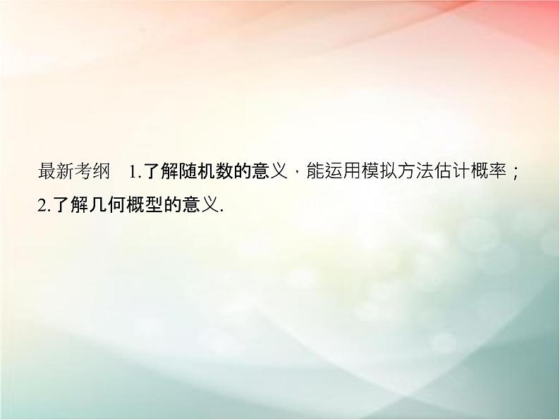 2019届二轮复习（文）第十章统计与统计案例、概率第6节课件（31张）（全国通用）第2页