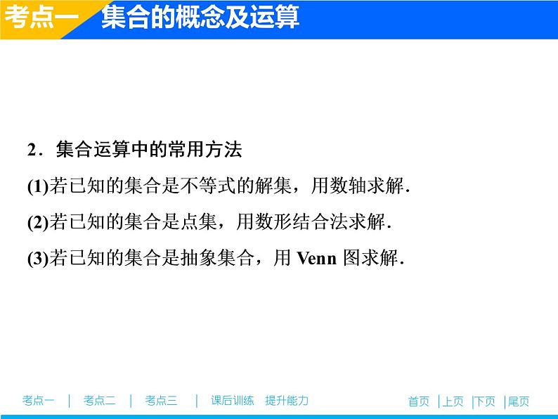 2019届二轮复习（文）集合、常用逻辑用语课件（26张）06