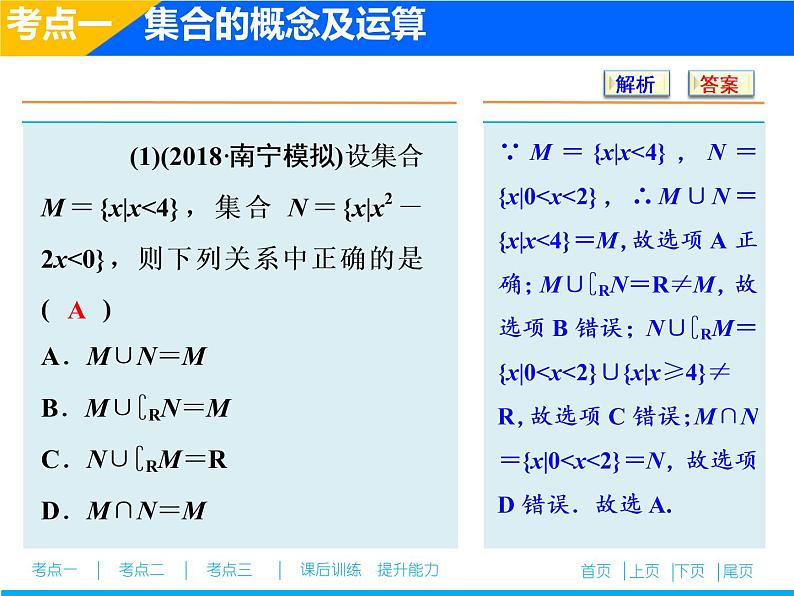 2019届二轮复习（文）集合、常用逻辑用语课件（26张）07