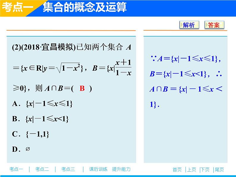 2019届二轮复习（文）集合、常用逻辑用语课件（26张）08