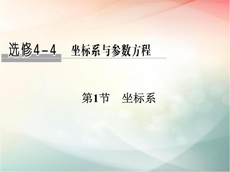 2019届二轮复习（文）选修4-4第1节坐标系课件（31张）（全国通用）01