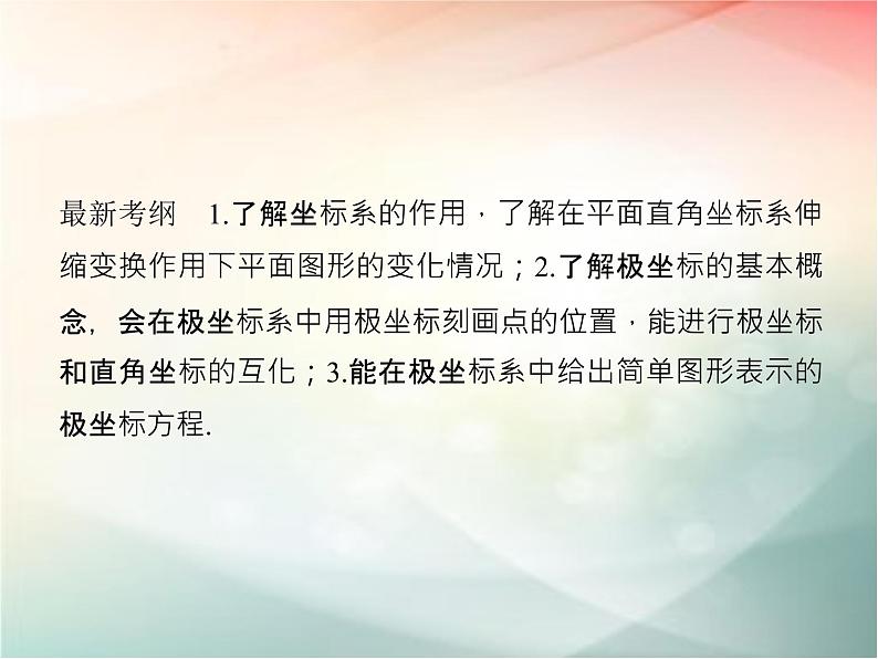 2019届二轮复习（文）选修4-4第1节坐标系课件（31张）（全国通用）02