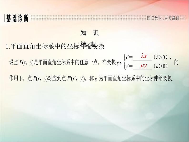 2019届二轮复习（文）选修4-4第1节坐标系课件（31张）（全国通用）03