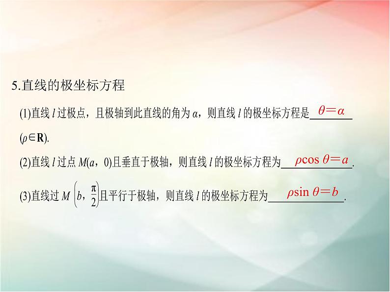 2019届二轮复习（文）选修4-4第1节坐标系课件（31张）（全国通用）07