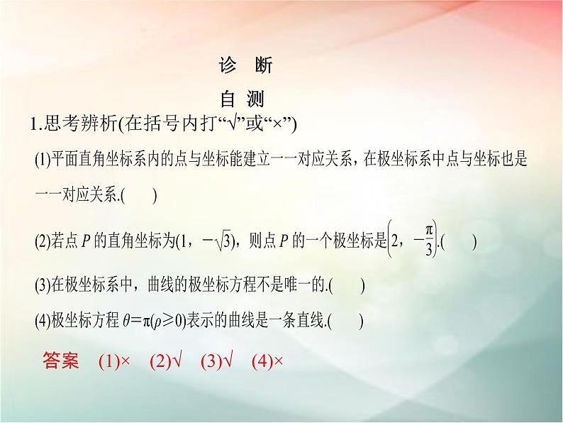 2019届二轮复习（文）选修4-4第1节坐标系课件（31张）（全国通用）08