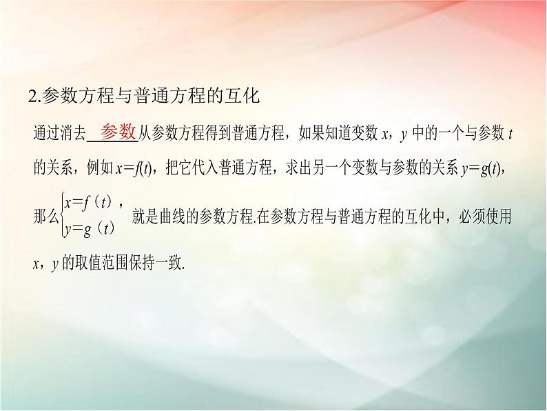 2019届二轮复习（文）选修4-4第2节参数方程课件（33张）（全国通用）04