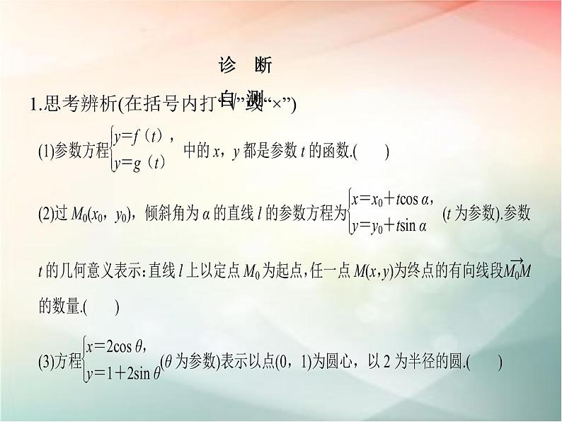 2019届二轮复习（文）选修4-4第2节参数方程课件（33张）（全国通用）06