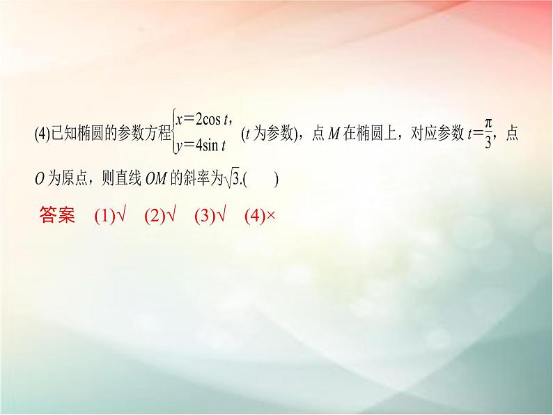 2019届二轮复习（文）选修4-4第2节参数方程课件（33张）（全国通用）07