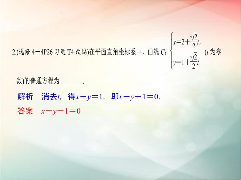 2019届二轮复习（文）选修4-4第2节参数方程课件（33张）（全国通用）08