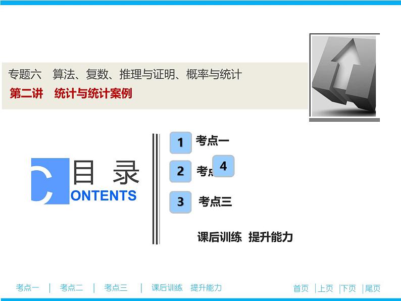 2019届二轮复习（文）统计与统计案例课件（54张）01