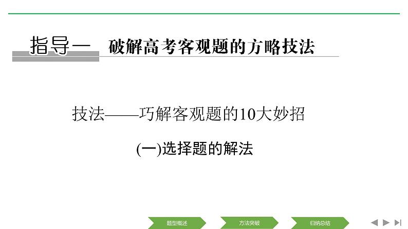 2019届二轮复习(一)选择题的解法课件（27张）（全国通用）01