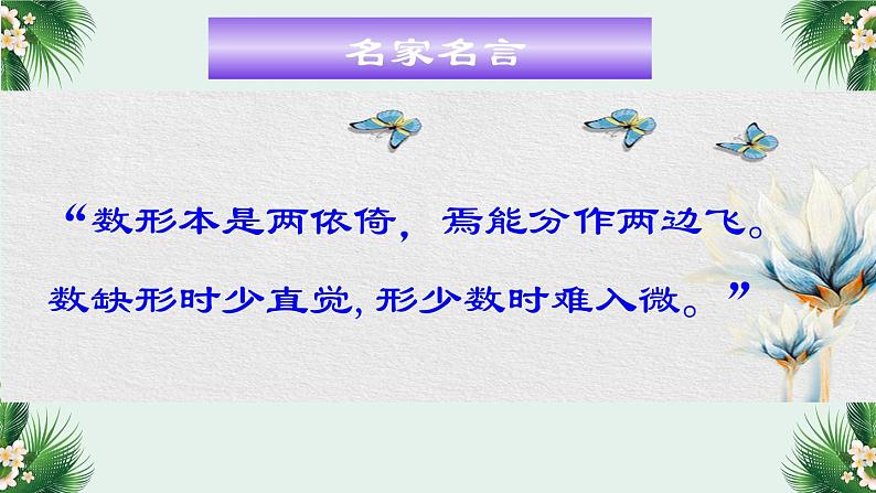 2019届二轮复习“数形结合”思想在高中数学中的应用课件（21张）（全国通用）01