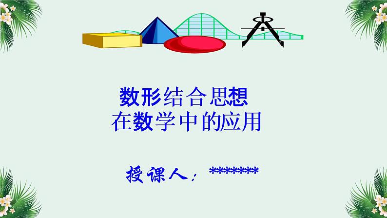 2019届二轮复习“数形结合”思想在高中数学中的应用课件（21张）（全国通用）02
