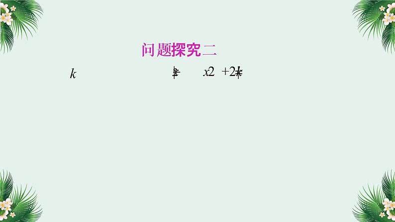 2019届二轮复习“数形结合”思想在高中数学中的应用课件（21张）（全国通用）06