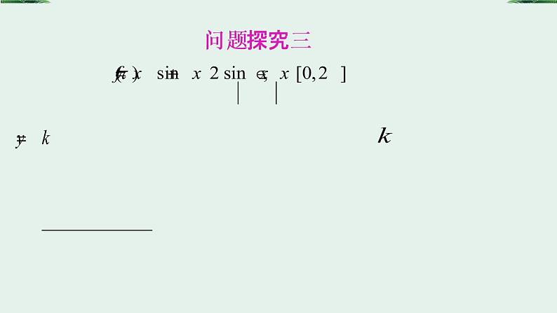 2019届二轮复习“数形结合”思想在高中数学中的应用课件（21张）（全国通用）08