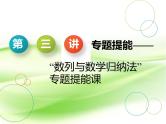 2019届二轮复习“数列与数学归纳法”专题提能课课件（34张）（全国通用）