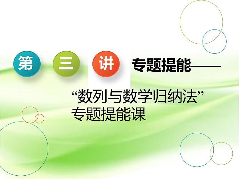 2019届二轮复习“数列与数学归纳法”专题提能课课件（34张）（全国通用）01