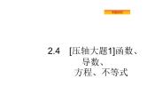 2019届二轮复习[压轴大题1]函数、导数、方程、不等式课件（58张）（全国通用）