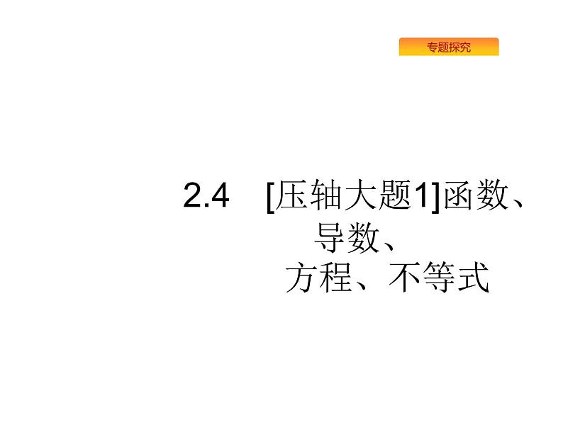 2019届二轮复习[压轴大题1]函数、导数、方程、不等式课件（58张）（全国通用）01