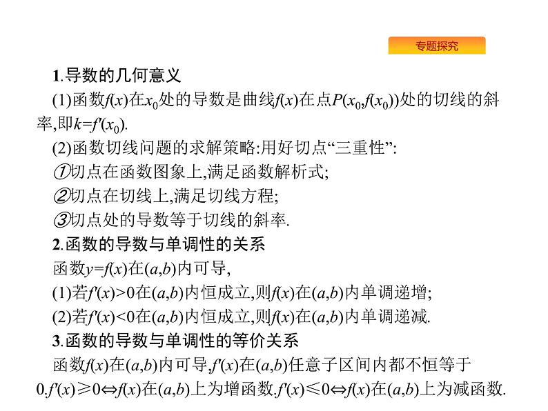 2019届二轮复习[压轴大题1]函数、导数、方程、不等式课件（58张）（全国通用）07