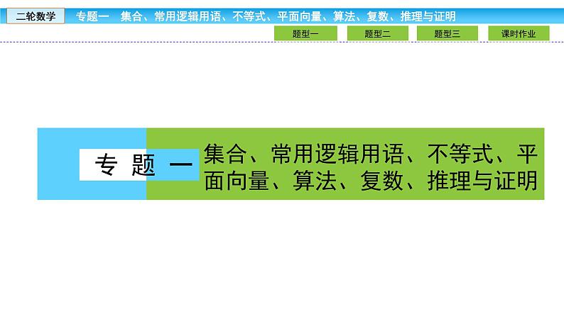 2019届二轮复习1.1.2不等式课件（37张）01
