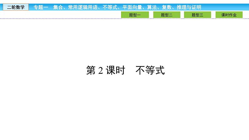 2019届二轮复习1.1.2不等式课件（37张）02