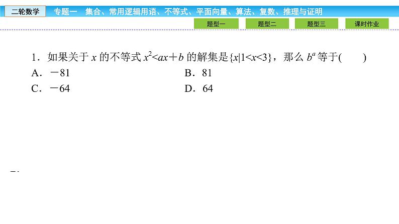 2019届二轮复习1.1.2不等式课件（37张）06
