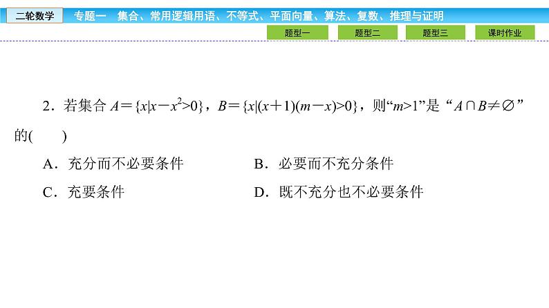 2019届二轮复习1.1.2不等式课件（37张）07