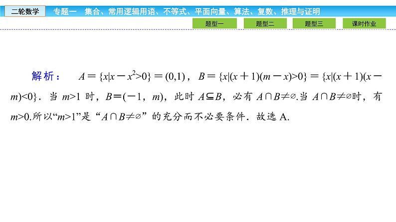 2019届二轮复习1.1.2不等式课件（37张）08