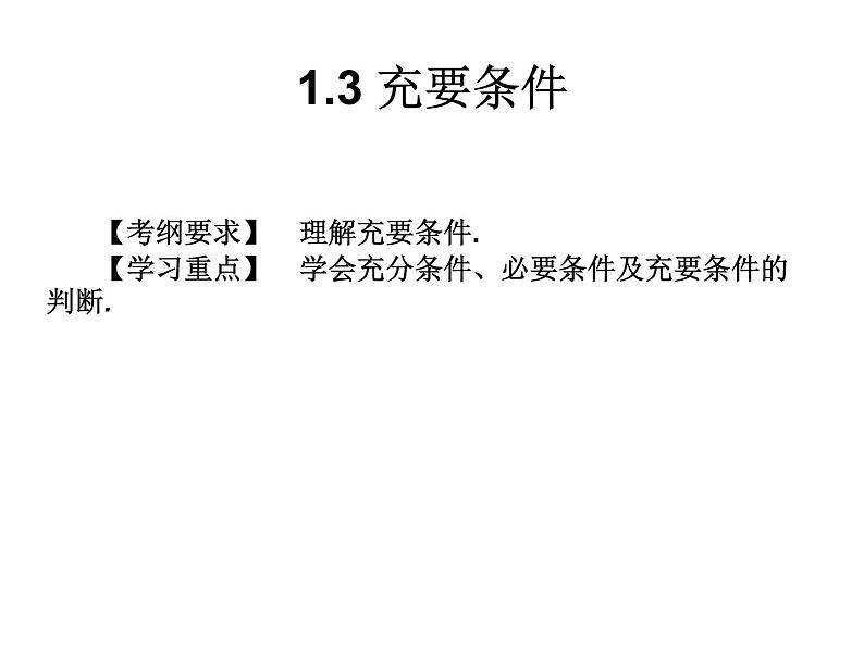 2019届二轮复习1.3充要条件课件（13张）（全国通用）01
