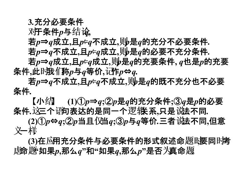 2019届二轮复习1.3充要条件课件（13张）（全国通用）03