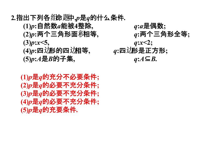 2019届二轮复习1.3充要条件课件（13张）（全国通用）05