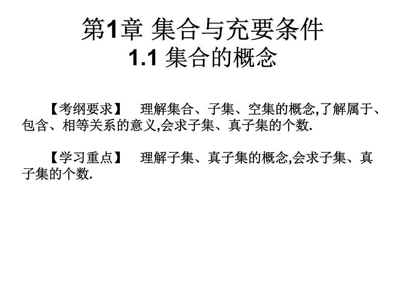 2019届二轮复习1.1集合的概念课件（17张）（全国通用）01