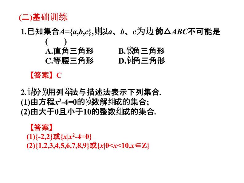 2019届二轮复习1.1集合的概念课件（17张）（全国通用）07