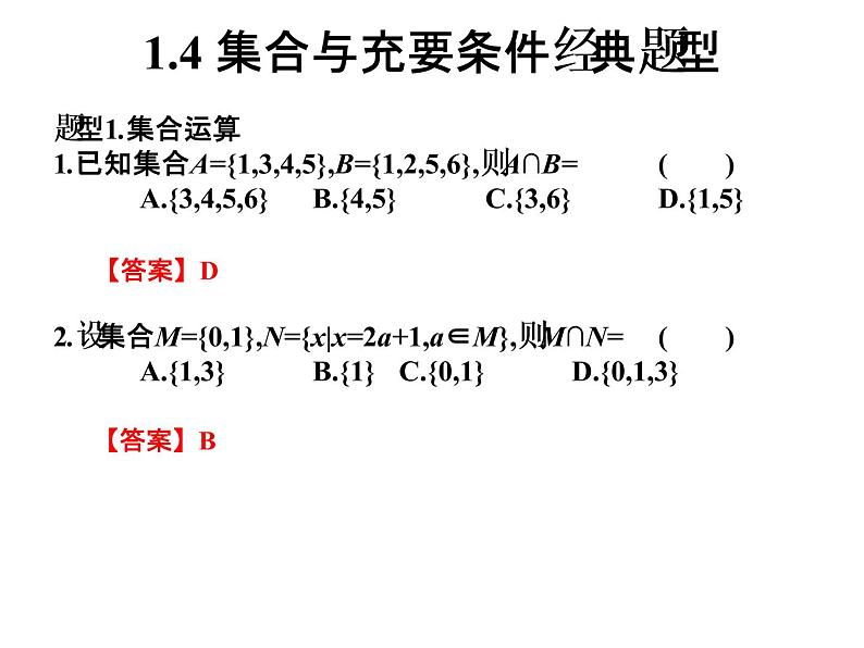 2019届二轮复习1.4集合与充要条件经典题型课件（5张）（全国通用）01